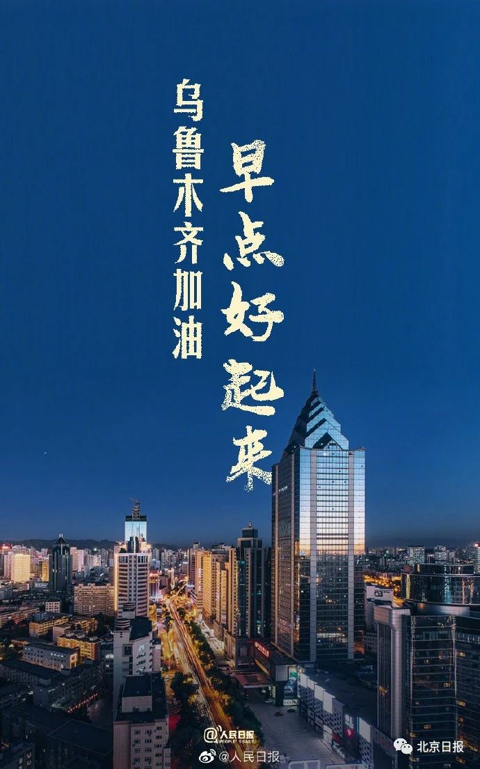 乌鲁木齐市疫情防控成效显著，社会秩序稳步恢复