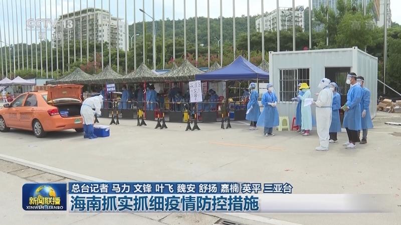 海南省精准施策防疫成效显著