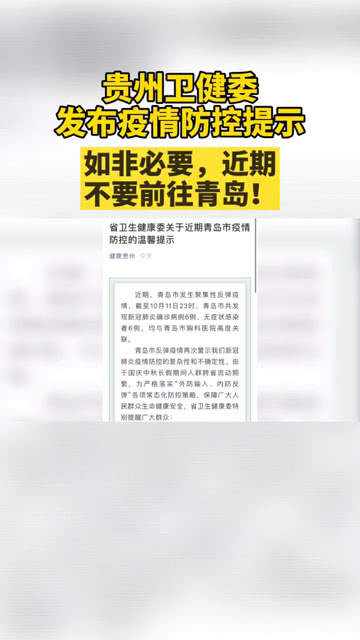 贵州省疫情防控通告发布
